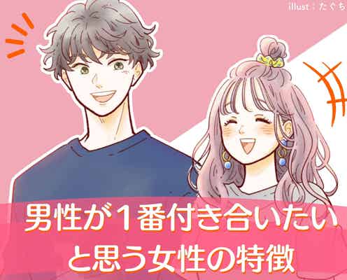 なぜか知られていない。「結局男性が1番付き合いたい」と思う女性の特徴3選