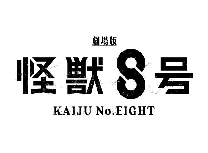 「劇場版 怪獣8号」劇場版ロゴ(C)2027「劇場版 怪獣8号」製作委員会 (C)松本直也/集英社