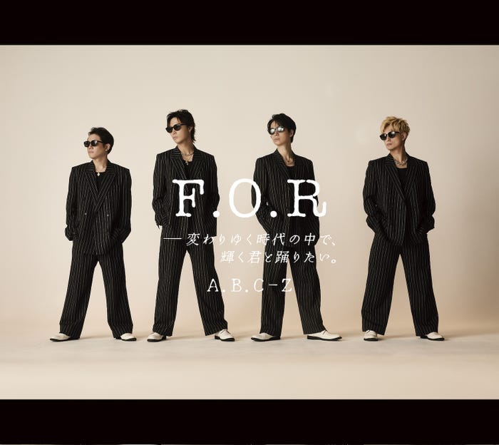 A.B.C-Z「F.O.R-変わりゆく時代の中で、輝く君と踊りたい。」(提供写真)