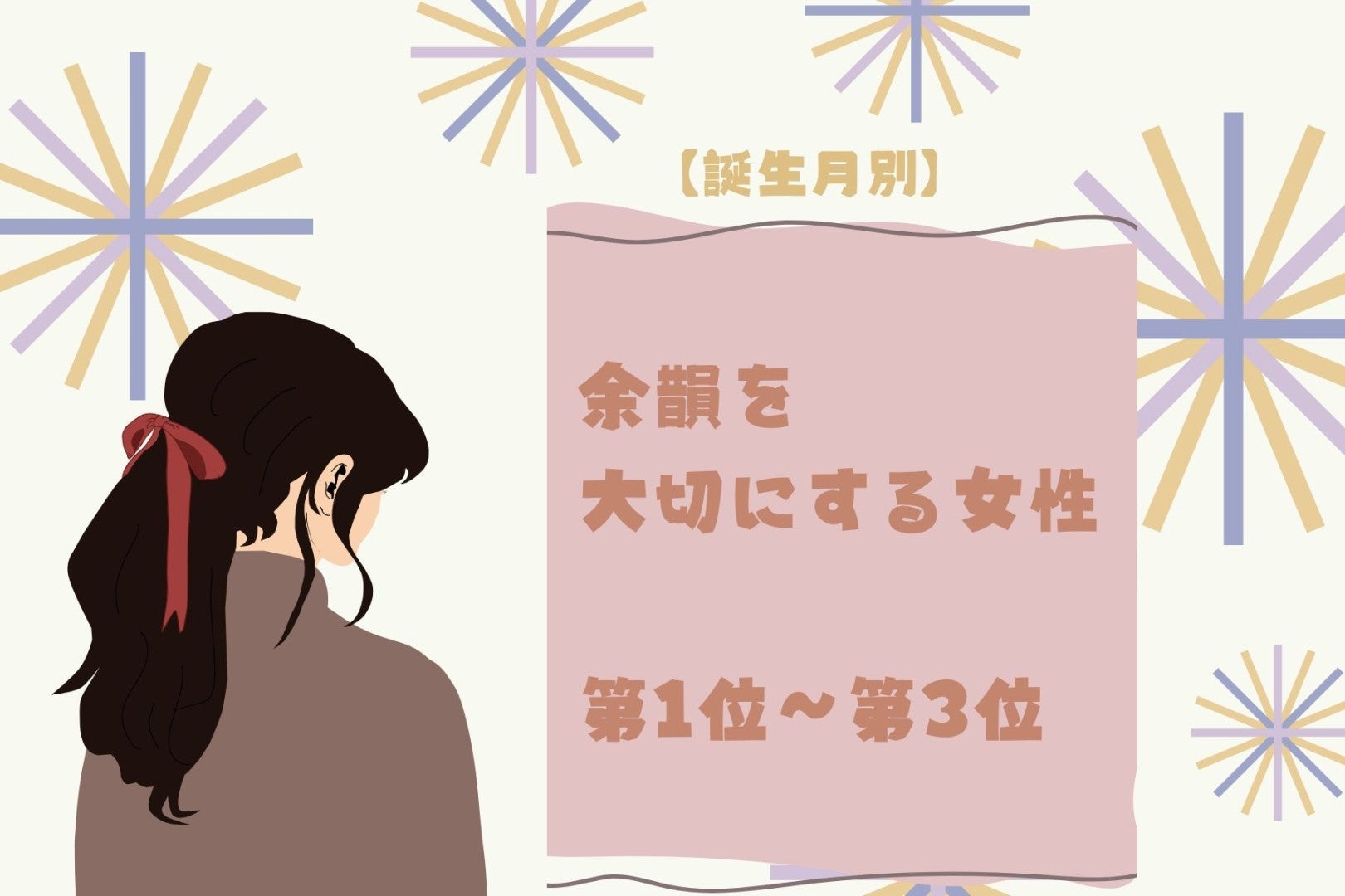 【誕生月別】「映画のエンドロールまで観る」余韻を大切にする女性ランキング＜第１位～第３位＞