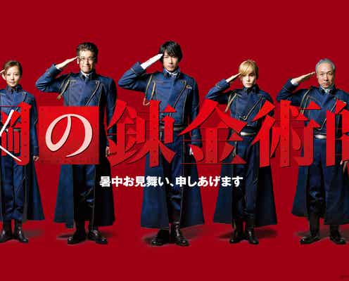 実写版「鋼の錬金術師」から“暑中見舞い”到着 ディーン・フジオカら豪華勢揃い