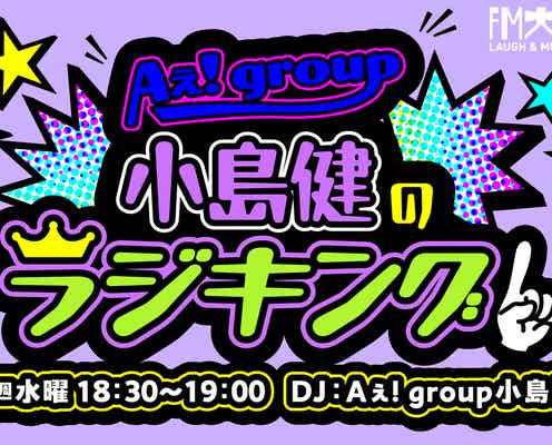 Aぇ! group小島健、FM大阪でソロ冠ラジオ決定
