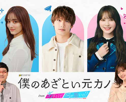 藤原丈一郎・加藤史帆・谷まりあ、1月期金曜ナイトドラマで主演【僕のあざとい元カノ from あざとくて何が悪いの?】