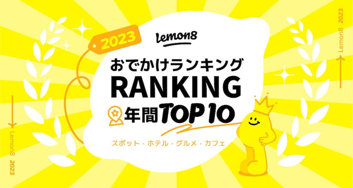 Lemon8おでかけランキング2023 TOP10（提供素材）