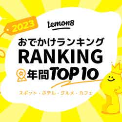 Lemon8おでかけランキング2023 TOP10（提供素材）