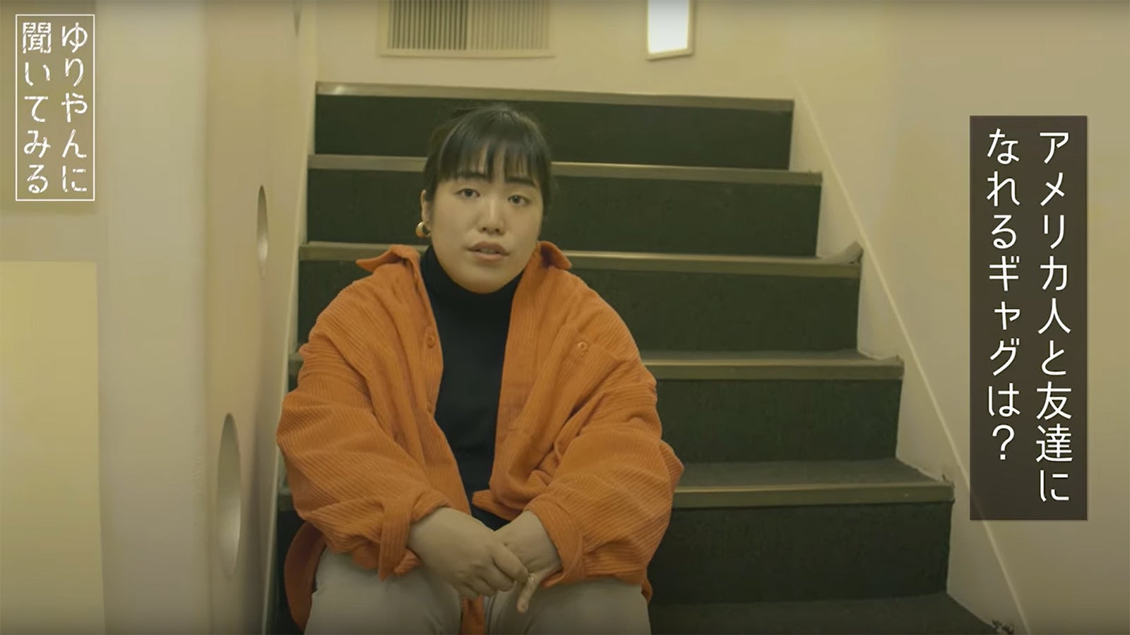 アメリカ人と友達になれるギャグは？～お笑い第7世代ゆりやんに聞いてみる～