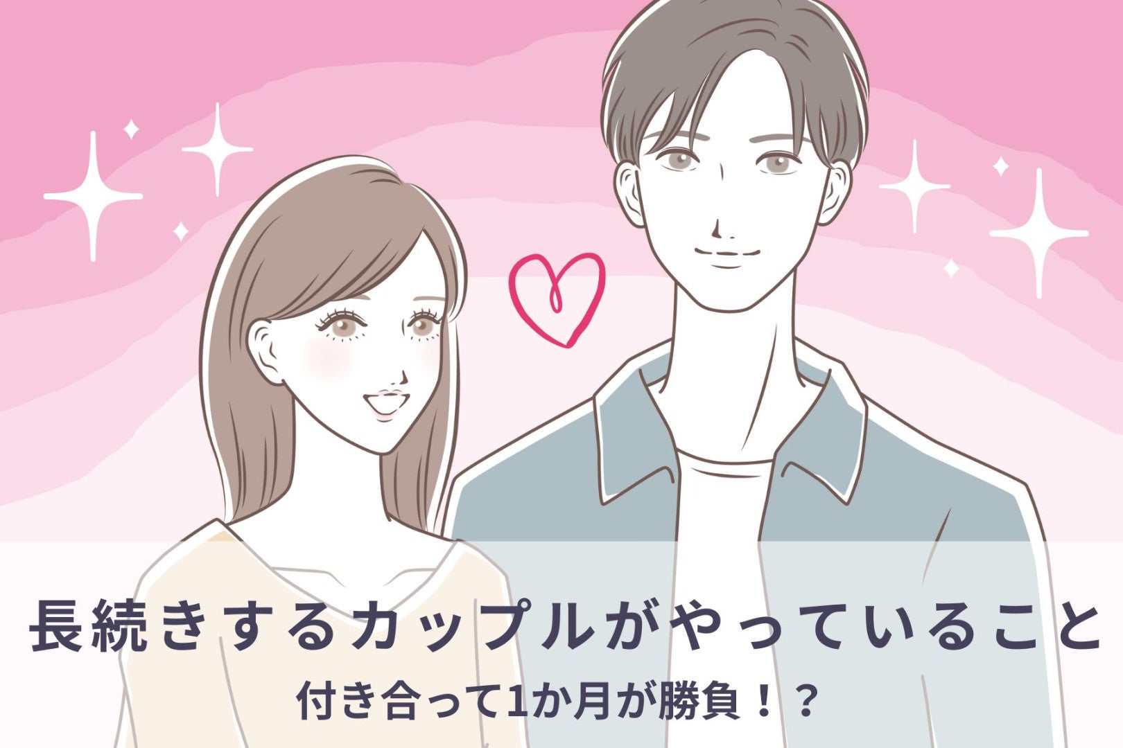 付き合って1カ月が勝負！長続きするカップルが関係構築する際にやっていること