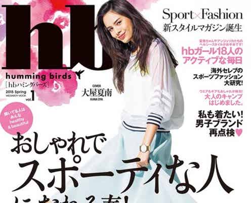 大屋夏南がメインモデルに “スポーツ×ファッション”新雑誌創刊