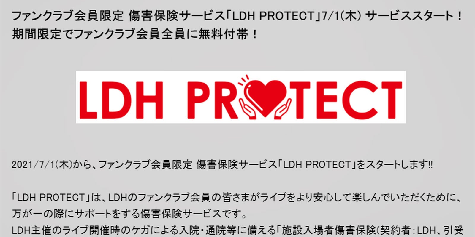 LDH、ファンクラブ会員限定傷害保険「LDH PROTECT」に反響「ライブをより安心して楽しんでいただくために」