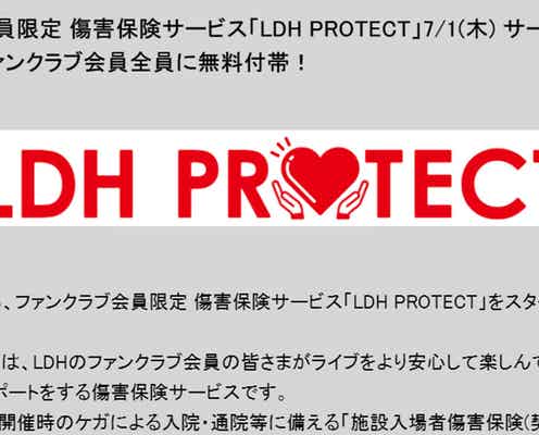 LDH、ファンクラブ会員限定傷害保険「LDH PROTECT」に反響「ライブをより安心して楽しんでいただくために」