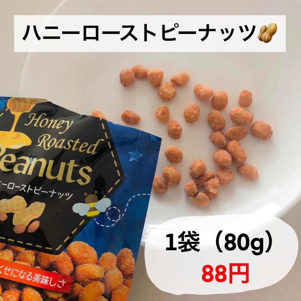 ハニーローストピーナッツ