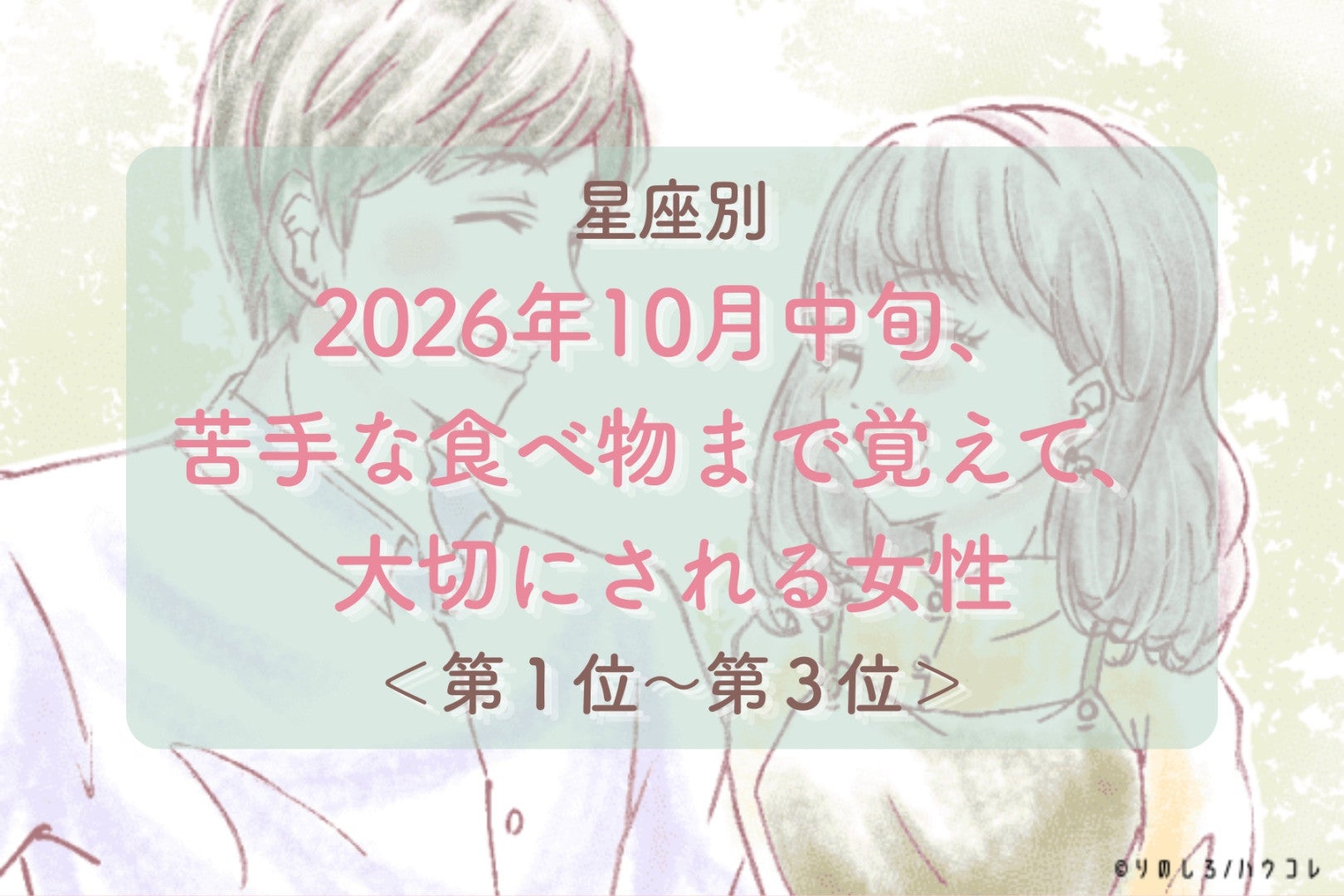 【星座別】2026年10月中旬、細かいところまで見てくれる彼に、大切にされる女性ランキング＜第１位～第３位＞