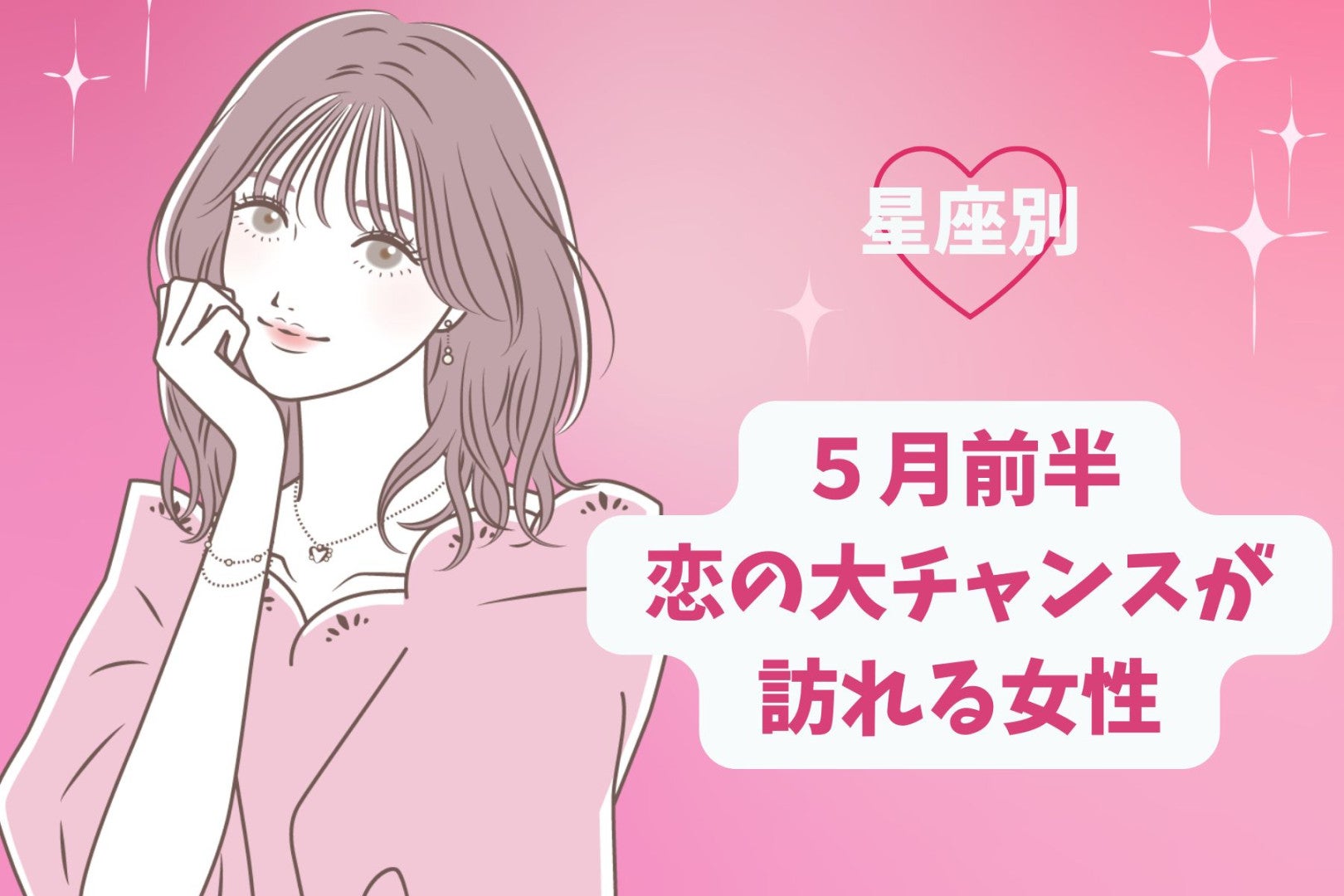 【星座別】2026年５月前半、恋の大チャンスが訪れる女性ランキング＜第４位〜第６位＞