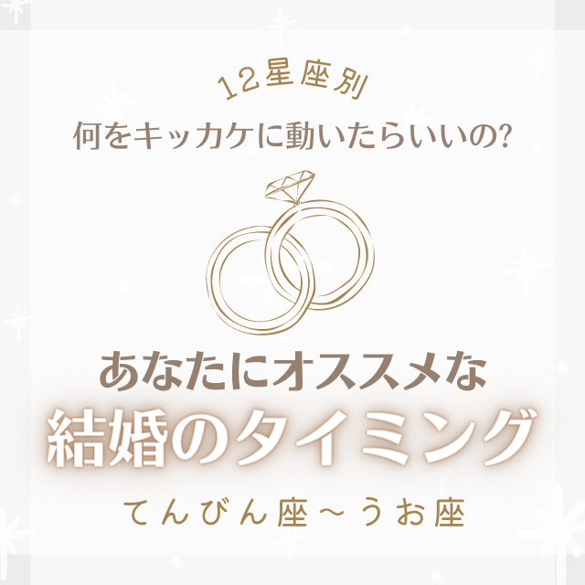 何をキッカケに動いたらいいの 12星座別 あなたにオススメな 結婚のタイミング てんびん座 うお座 モデルプレス