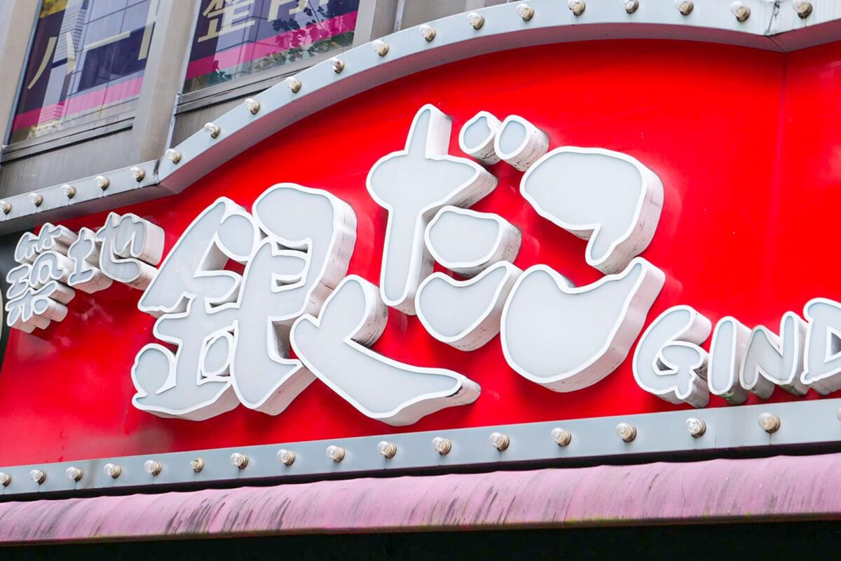 『銀だこ』元々は、たこ焼きではなく「あるもの」の専門店だった… 現在も販売