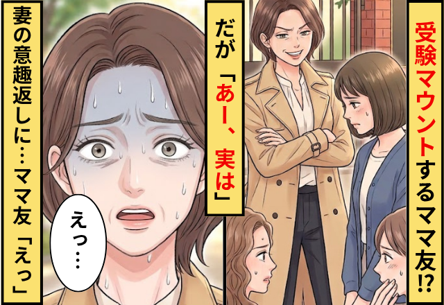 「あなたの息子はうちの子には勝てない」受験マウントするママ友！だが「あー実は」妻の【意趣返し】に…ママ友「えっ」