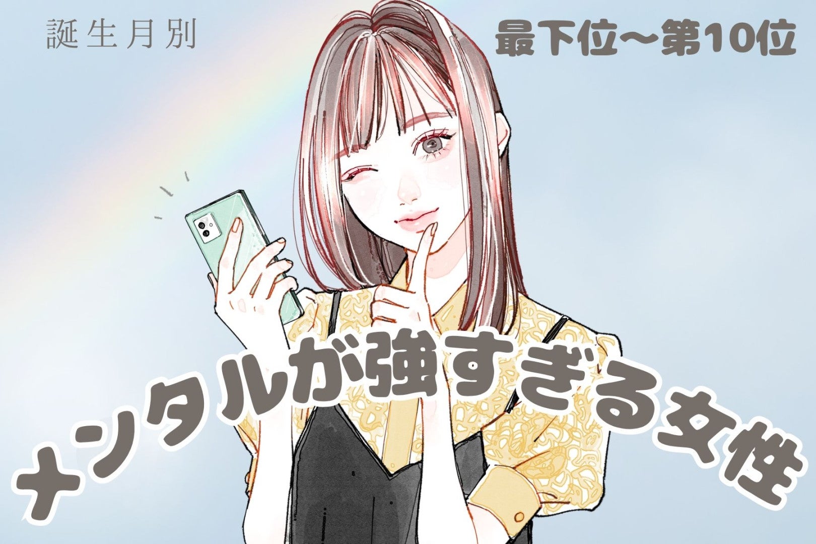 【誕生月別】「メンタル強すぎ」何があってもブレない女性ランキング＜最下位～第１０位＞