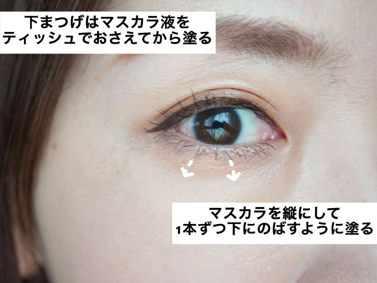 下まつげはマスカラを縦にして1本ずつ下にのばすように塗る方法