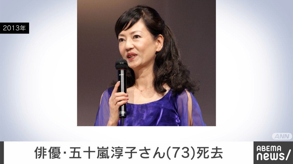 俳優・五十嵐淳子さん（73）死去