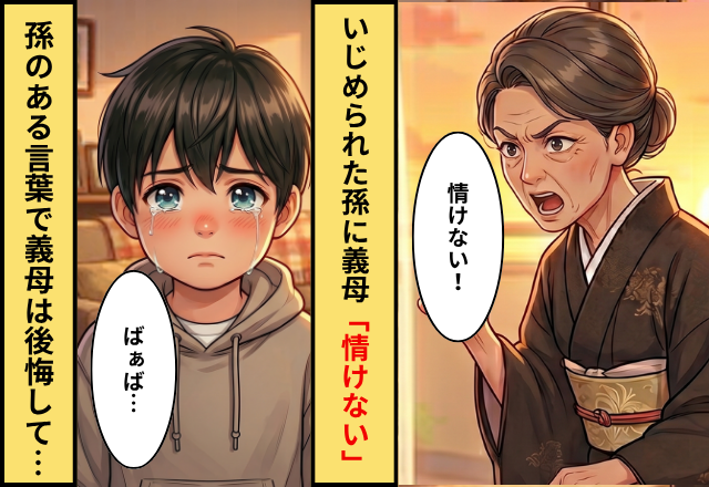 いじめられた孫に「情けない」と言う義母！？だが「ばぁば…」孫の”ある発言”を聞いて…義母「私が悪かったわ」