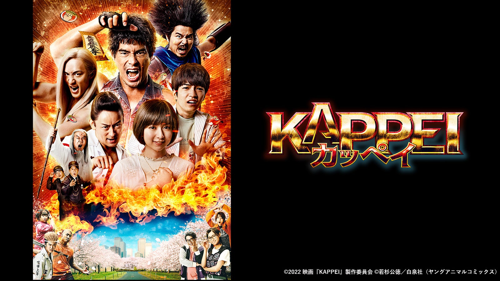 「KAPPEI カッペイ」（C）2022 映画「KAPPEI」製作委員会（C）若杉公徳／白泉社（ヤングアニマルコミックス）