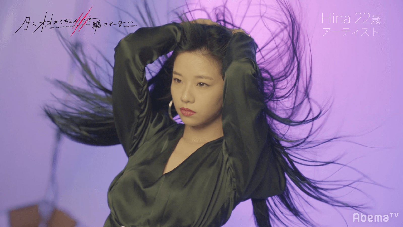 Hina（C）AbemaTV