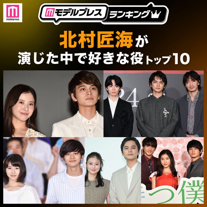 “北村匠海が演じた中で好きな役”トップ10を発表【モデルプレスランキング】