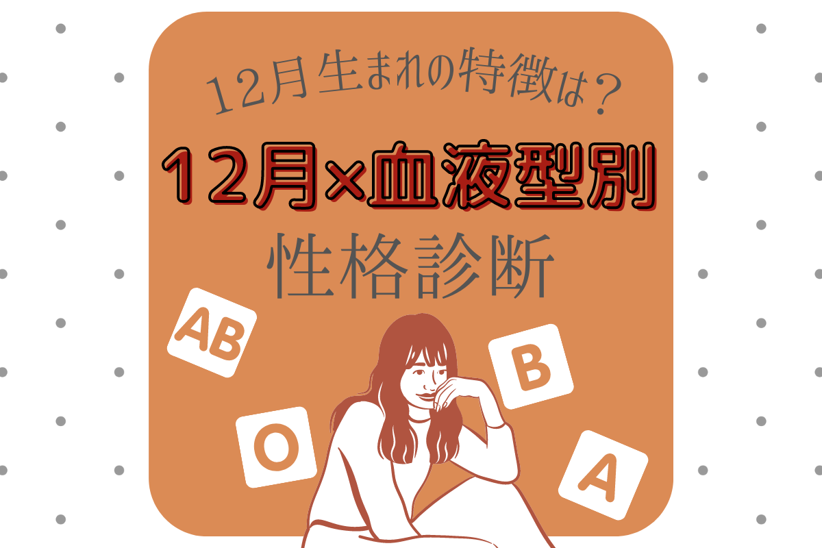 12月生まれの特徴は 12月 血液型別 性格診断 モデルプレス
