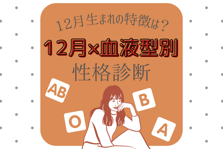 12月生まれの特徴は 12月 血液型別 性格診断 モデルプレス