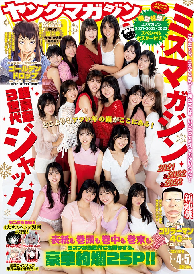「ヤングマガジン」4・5号(12月25日発売)表紙:ミスマガジン2023・2022・2021(C)LUCKMAN