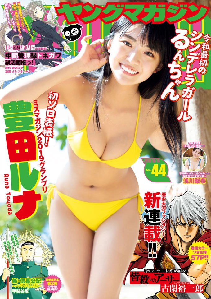 「週刊ヤングマガジン」44号（9月30日発売）表紙：豊田ルナ（C）唐木貴央／ヤングマガジン