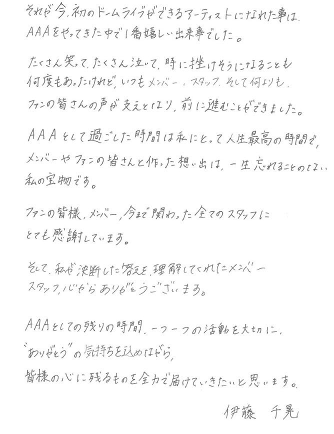 伊藤千晃コメント全文(2)