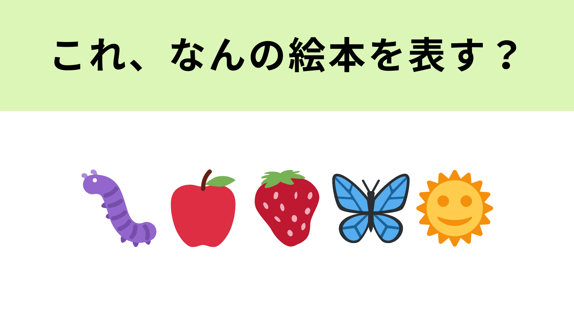 この絵文字が表す絵本は？赤と緑のあおむしが登場します！