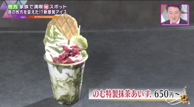 のむ特製抹茶あいす.