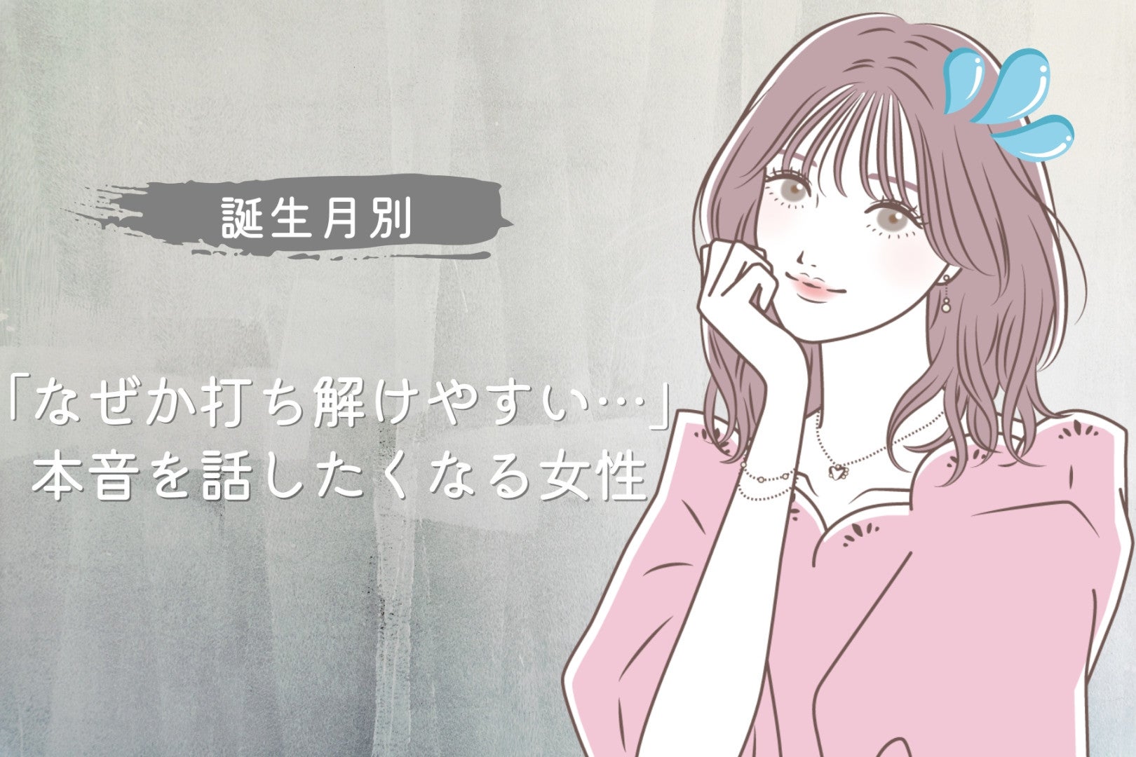 【誕生月別】「なぜか打ち解けやすい…」本音を話したくなる女性ランキング＜最下位～第１０位＞