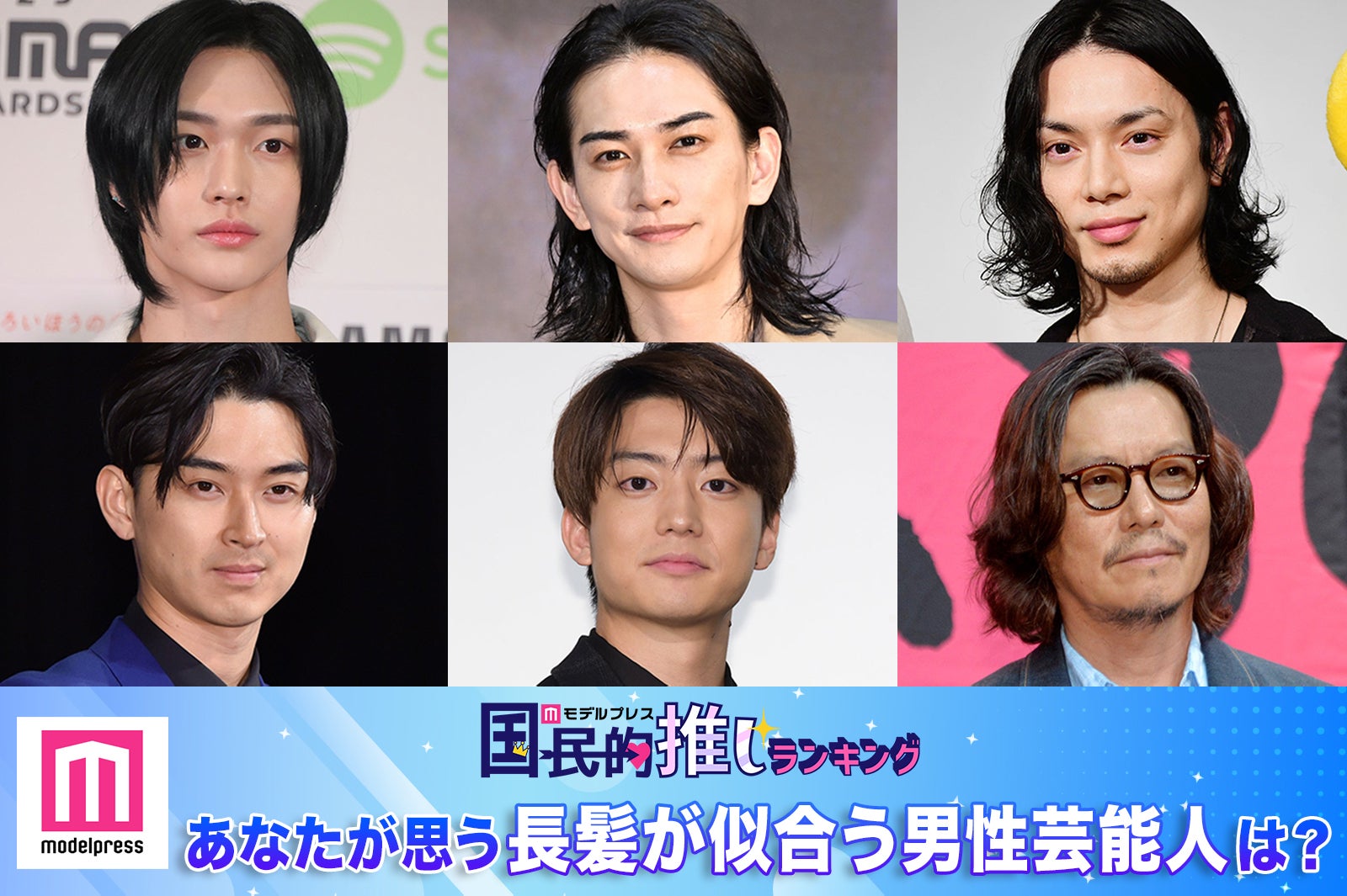 ＜終了＞あなたが思う“長髪が似合う男性芸能人”は？【モデルプレス国民的推しランキング】
