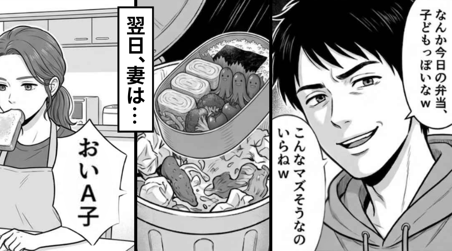 「マズそういらね（笑）」妻の弁当を【ゴミ箱に捨てる】夫！翌日⇒妻が“とった行動で”…夫はパニック！？