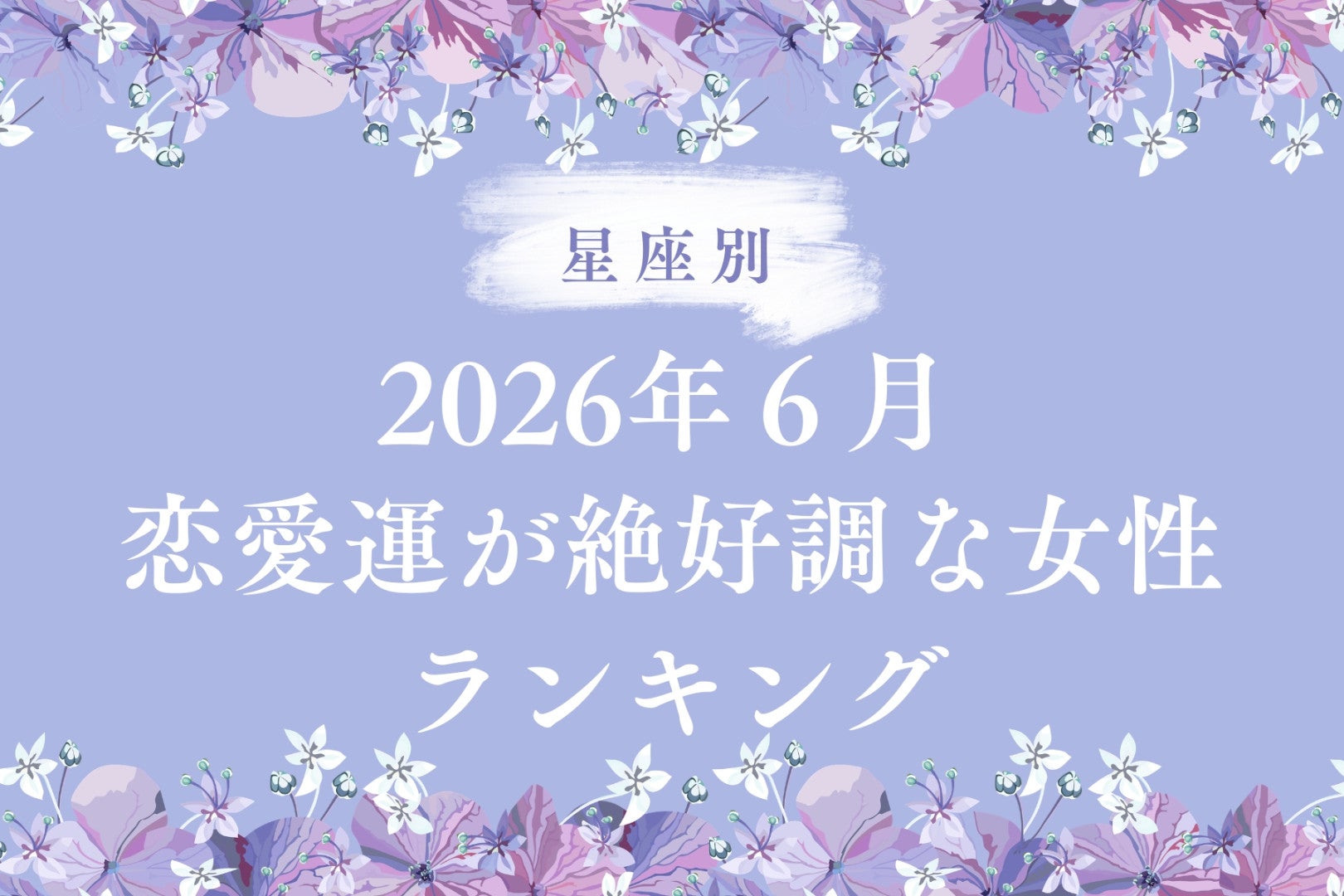 【星座別】2026年６月後半、恋愛運が絶好調な女性ランキング＜第１位〜第３位＞
