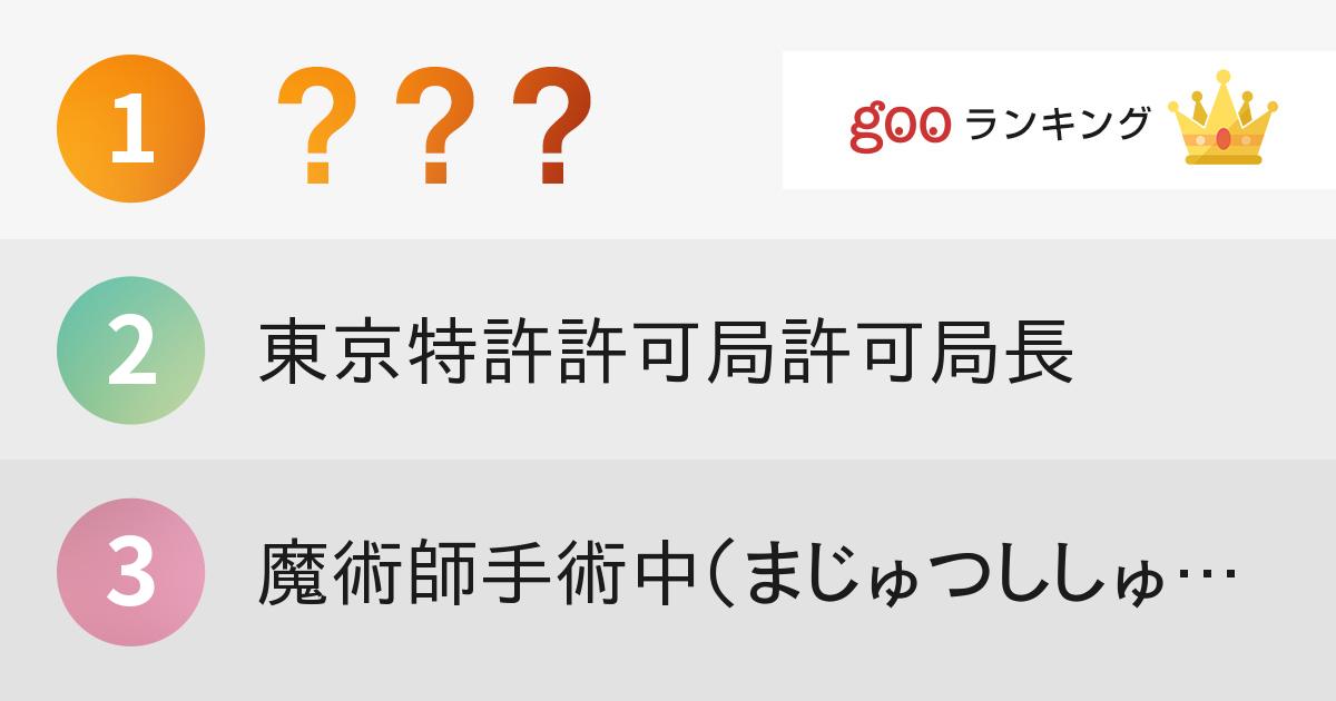 コレクション アナウンサーが言いにくい言葉 ベスト10