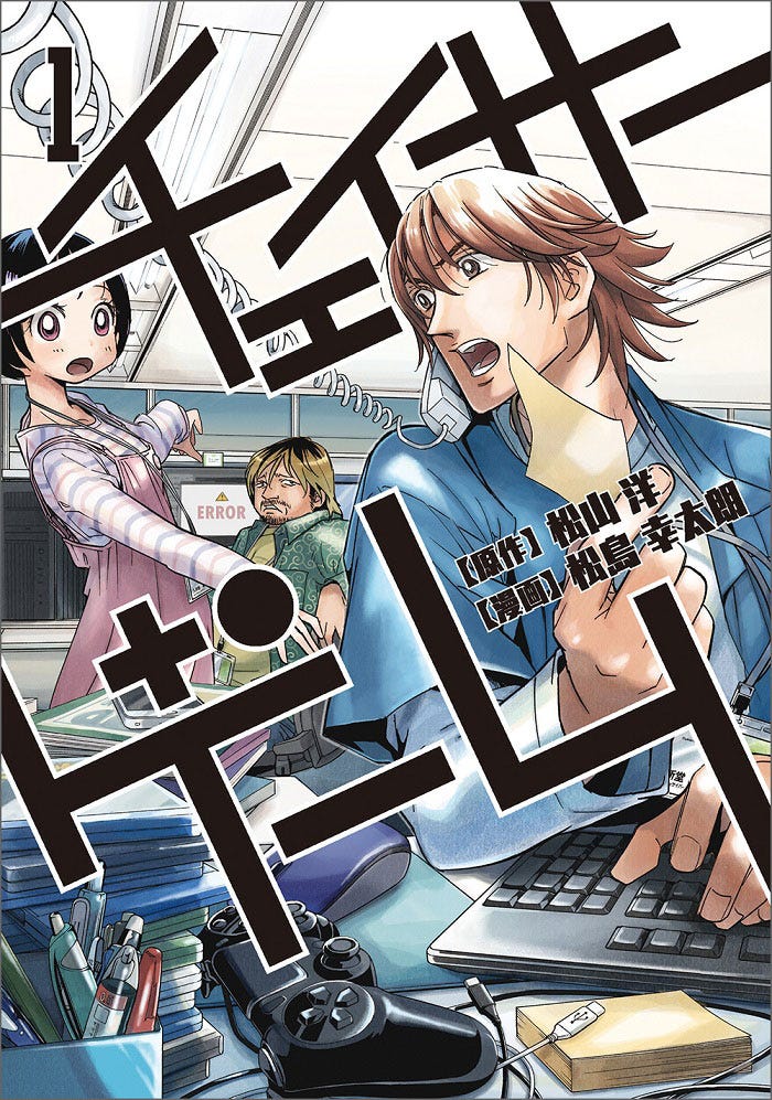 「チェイサーゲーム」原作書影(C)CyberConnect2 Co., Ltd.(C)Hiroshi Matsuyama