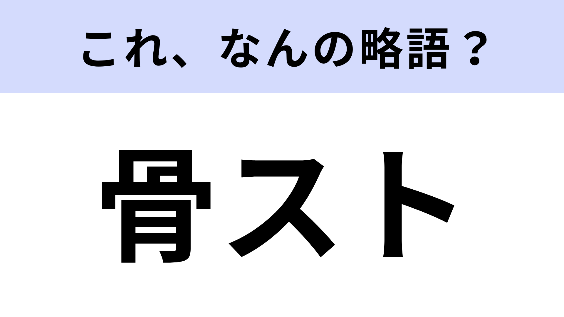 【略語クイズ】「骨スト」はなんの略？骨格タイプのこと！