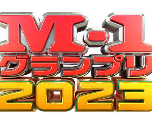 「M-1グランプリ2023」準決勝進出の30組発表<進出コンビ一覧>