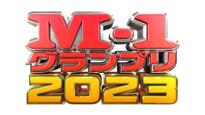 「M-1グランプリ2023」ロゴ(C)M-1グランプリ事務局