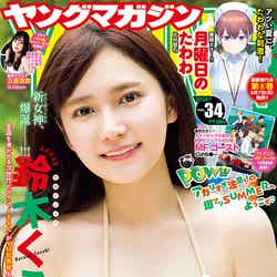 「ヤングマガジン」34号（7月24日発売）表紙：鈴木くるみ（C）講談社