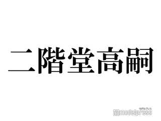 二階堂高嗣の画像 写真 ニュース記事一覧 モデルプレス