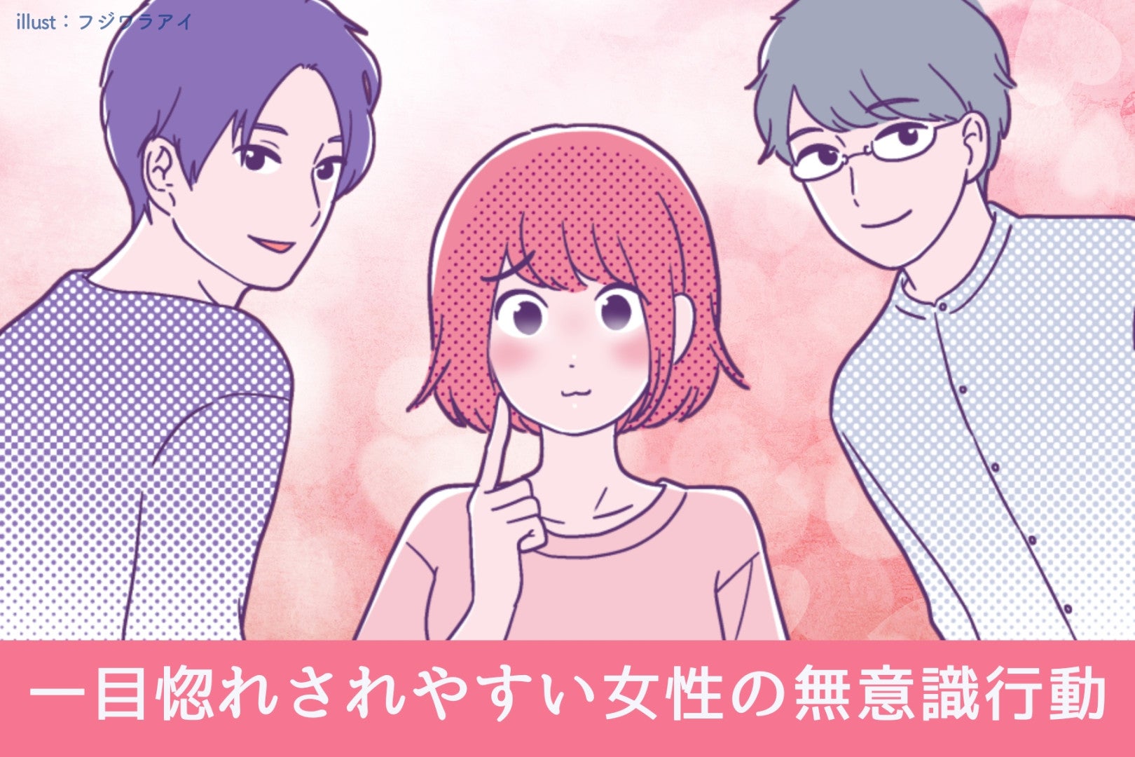 「俺、あの子タイプだわ」一目惚れされやすい女性の無意識行動