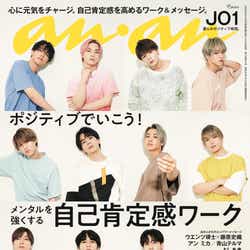 JO1、宿舎で撮影「anan」初表紙