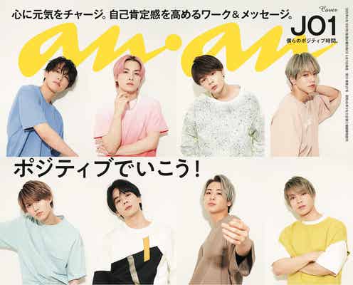 JO1、宿舎で撮影「anan」初表紙