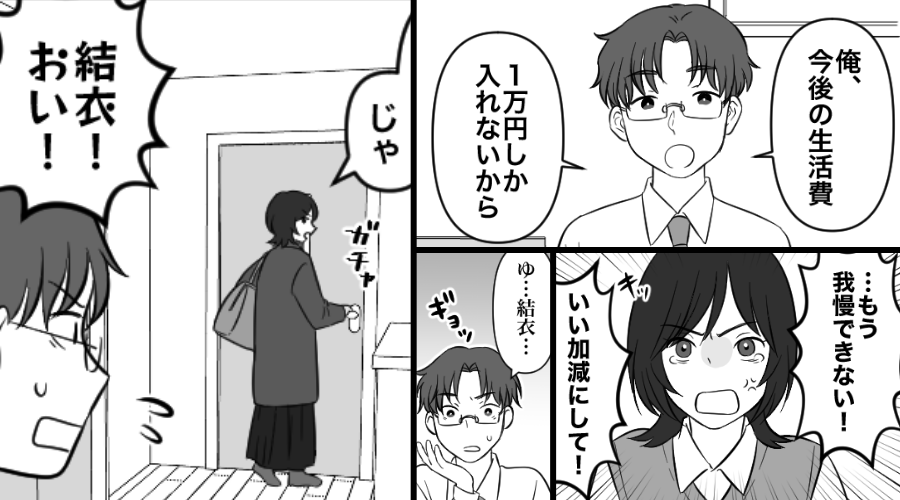 生活費【1万円】を強制すると…妻が実家へ！？2日後⇒「早く帰ってこい！」音を上げたのは、夫だったワケ