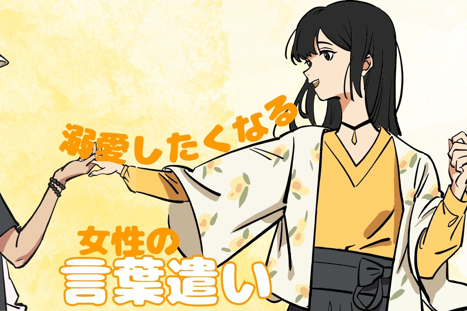 男の人が”本能的に溺愛したくなる”女性の言葉遣い”